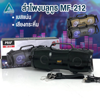 ลำโพงบลูทูธ รุ่น MF-212 ลำโพงคาราโอเกะ เสียงกระหึ่ม เบสแน่น