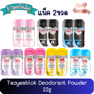 (แพ็ค 2ขวด) Taoyeablok Deodorant Powder 22g.เต่าเหยียบโลก แป้งระงับกลิ่นกาย 22กรัม.