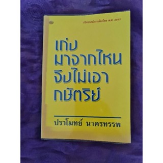 เก่งมาจากไหน จึงไม่เอากษัตริย์