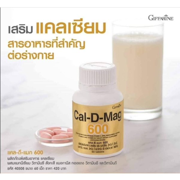 แคลดีแมกซ์ 600 กิฟฟารีน CAL-D-MAX 600 ผลิตภัณฑ์เสริมอาหาร แคลเซียม ...