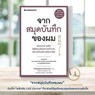 หนังสือ จากสมุดบันทึก ของผม ผู้เขียน: HASEGAWA KAZUHIRO  สำนักพิมพ์: นานมีบุ๊คส์ จิตวิทยา การพัฒนาตัวเอง