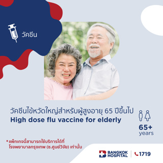 วัคซีนไข้หวัดใหญ่สำหรับผู้สูงอายุ 65 ปีขึ้นไป (High dose flu vaccine for the elderly) - Bangkok Hospital [E-Coupon]