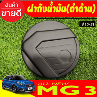 MG3-ครอบฝาถัง, ครอบฝาถังน้ำมัน, ฝาปิดถัง ดำด้าน สำหรับ MG 2015 - 2022 ใส่ได้ A