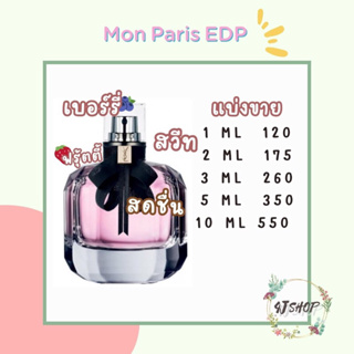 แบ่งขายน้ำหอม มอน พารีส  EDP กดแบ่งจากขวดจริง 100%