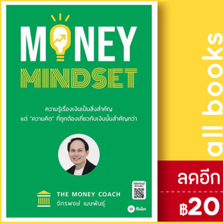 MONEY MINDSET | ซีเอ็ดยูเคชั่น จักรพงษ์ เมษพันธุ์