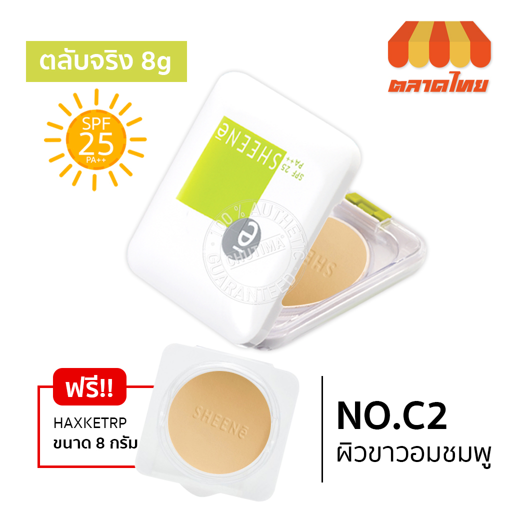 1แถม1-แป้งซีเน่-ออยล์ฟรี-ฟาวเดชั่น-พาวเดอร์-sheene-oil-free-foundation-powder-spf-25-pa