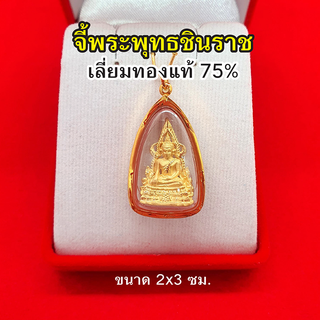 จี้พระพุทธชินราช องค์ทอง เลี่ยมทองแท้ 75% จี้ทอง จี้พระ ค้าขายร่ำรวย ชีวิตรุ่งเรือง มีโชคลาภด้วย