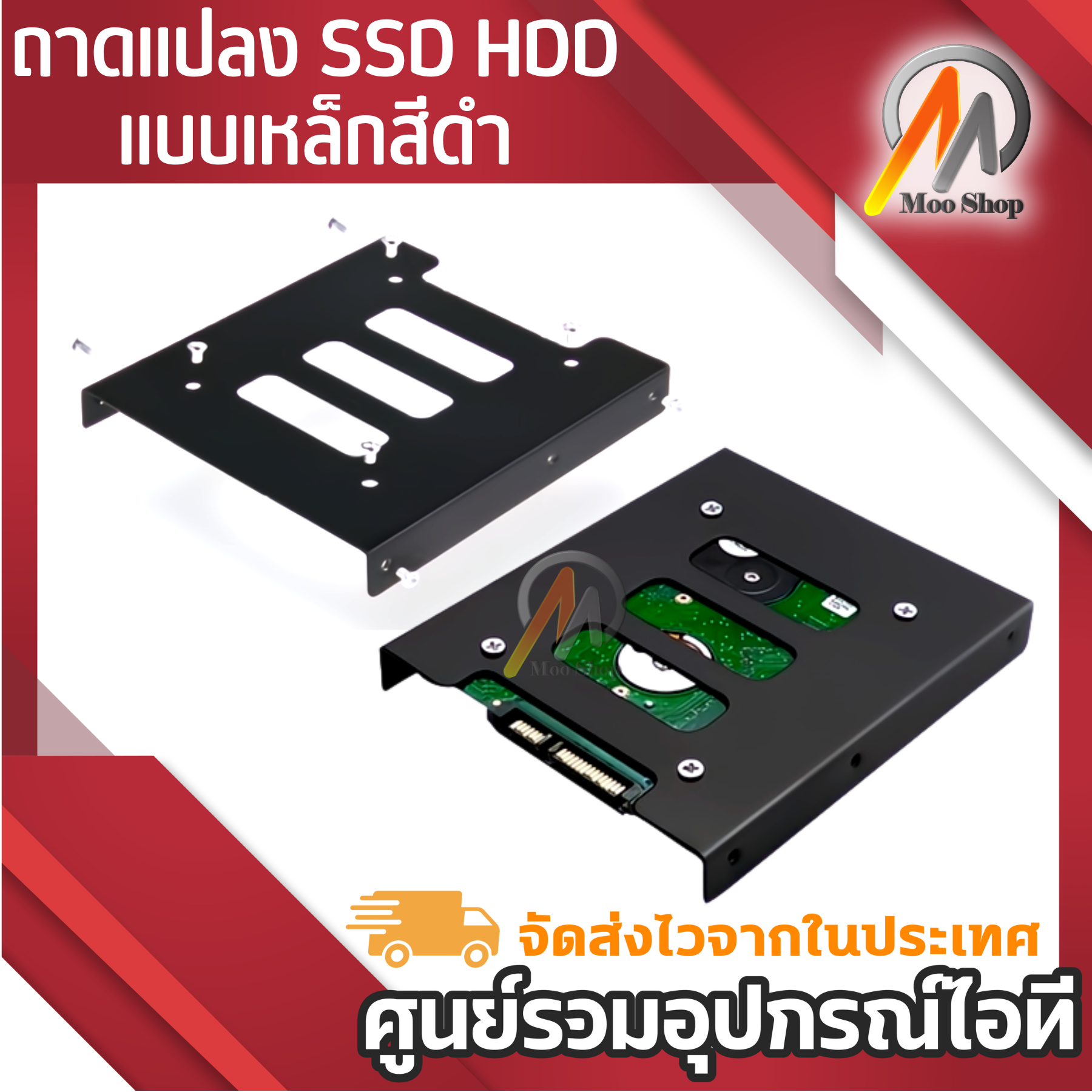 ถาดแปลง-ssd-hdd-ขนาด-2-5-นิ้ว-ให้ใส่ช่อง-3-5-นิ้ว-แถมน็อต