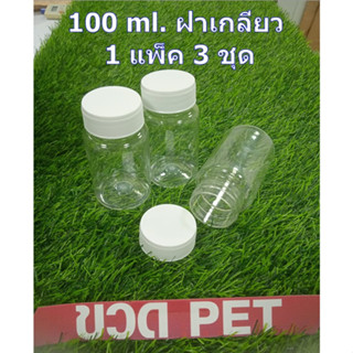 ขวดกลมใส่ยาเม็ด สีใส ชนิด PET เกรด B ขนาด 100 ml พร้อมฝาเกลียวสีขาว 1 แพ็ค มี 3 ชุด