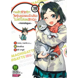 กะแล้วชีวิตรักวัยรุ่นของผมมันต้องไม่สดใสเลยสักนิด แยกเล่ม1-19 ล่าสุด มือหนึ่ง