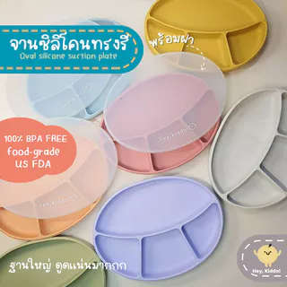 Heykiddo : Oval silicone suction plate จานซิลิโคนก้นดูดทรงรีพร้อมฝาปิด ฐานใหญ่ ดูดแน่น ช่องแบ่ง4ช่อง