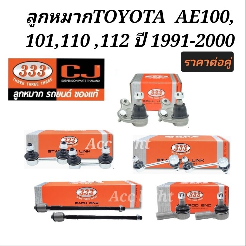 ลูกหมาก-toyota-ae100-ae101-ae110-ae111ปี1991-2000-ยี่ห้อ333