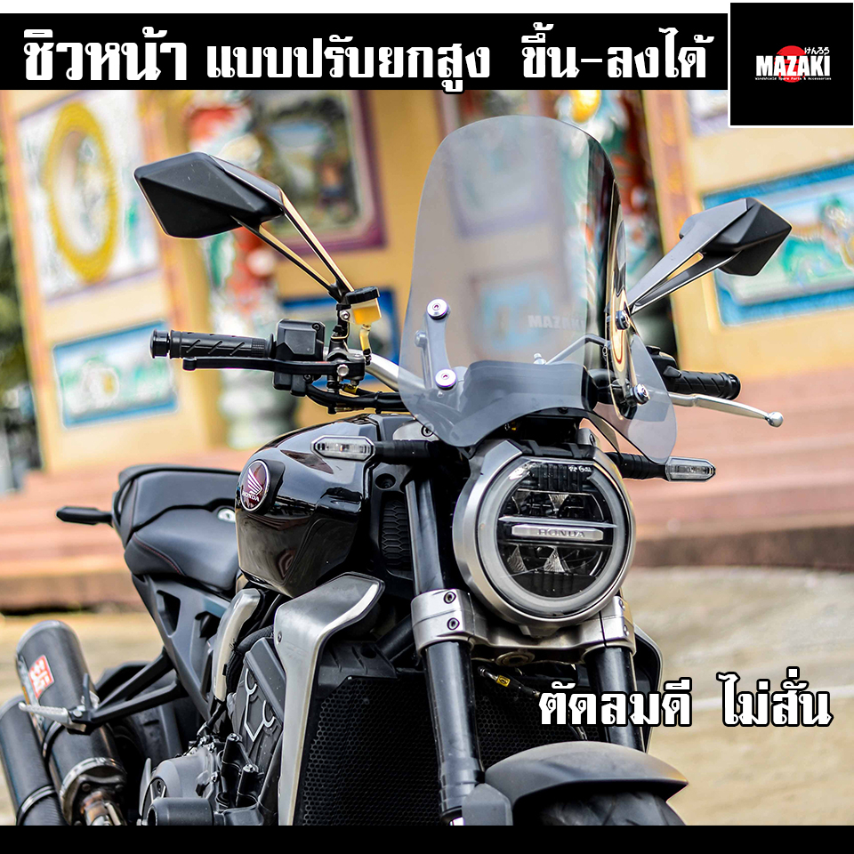 ชิวหน้า-cb1000r-cb650r-cb300r-mazaki-แบบไขปรับความสูงได้