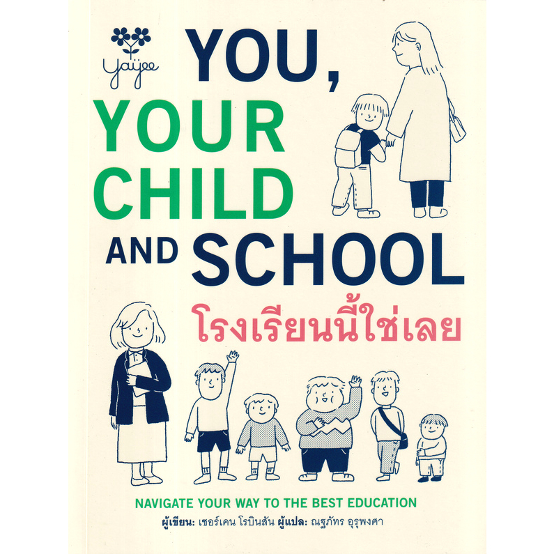 c111-9786169422204-โรงเรียนนี้ใช่เลย-you-your-child-and-school