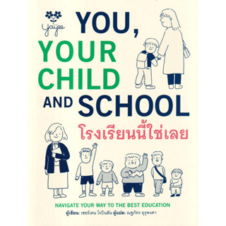 c111 9786169422204 โรงเรียนนี้ใช่เลย (YOU, YOUR CHILD AND SCHOOL)