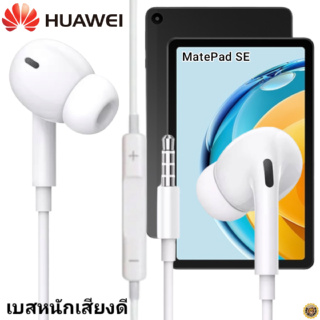 หูฟัง สมอลทอล์ค Huawei In-Ear Aux 3.5mm หัวเหว่ย อินเอียร์ เบสหนัก เสียงดี เล่น-หยุดเพลง-เพิ่ม-ลดระดับเสียง Mate Pad