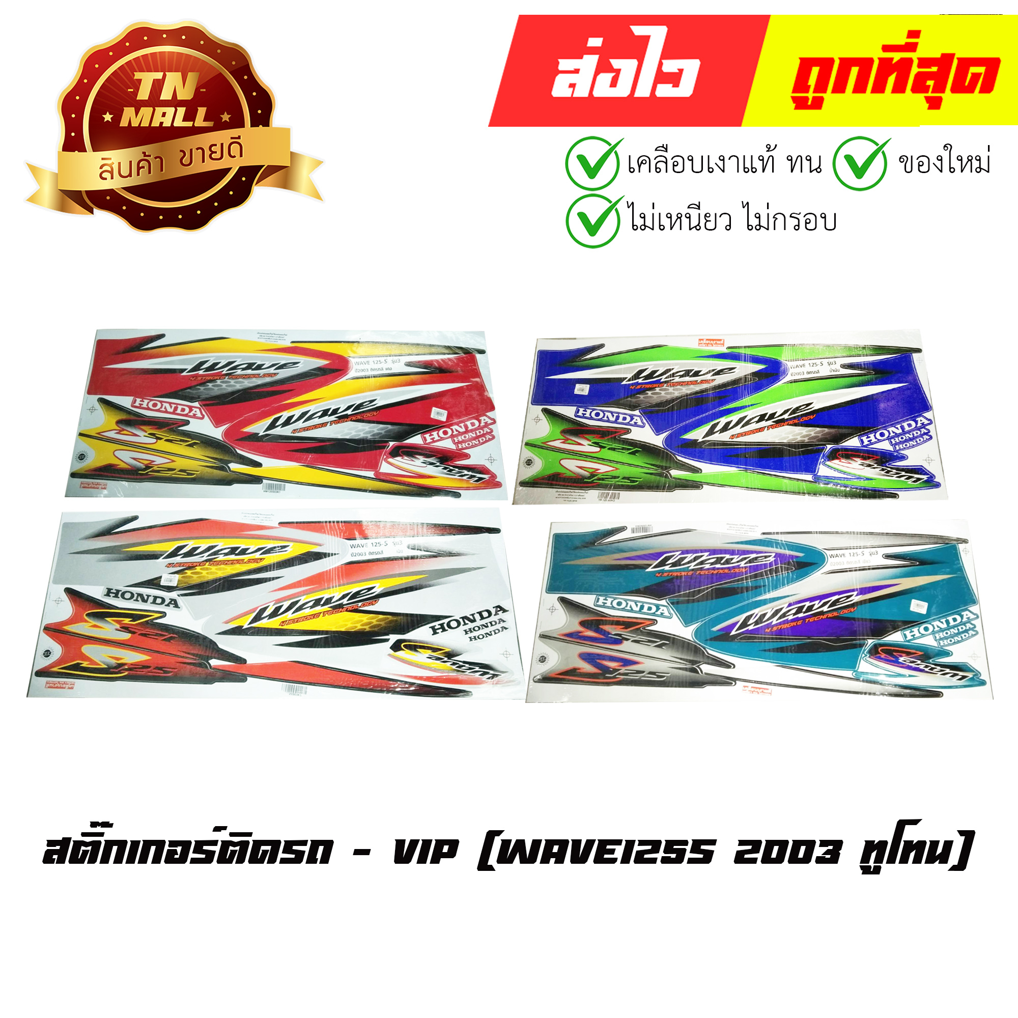 สติ๊กเกอร์ติดรถ-wave125s-2003-ทูโทน-ยี่ห้อ-vip