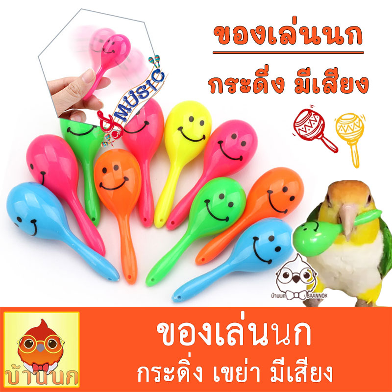 ของเล่นนก-ของเล่นนกเขย่า-คละสี-ของเล่นนกมีเสียง-กระดิ่งนก-นกแก้ว-นก-มาราคา-maraca-ลูกแซค