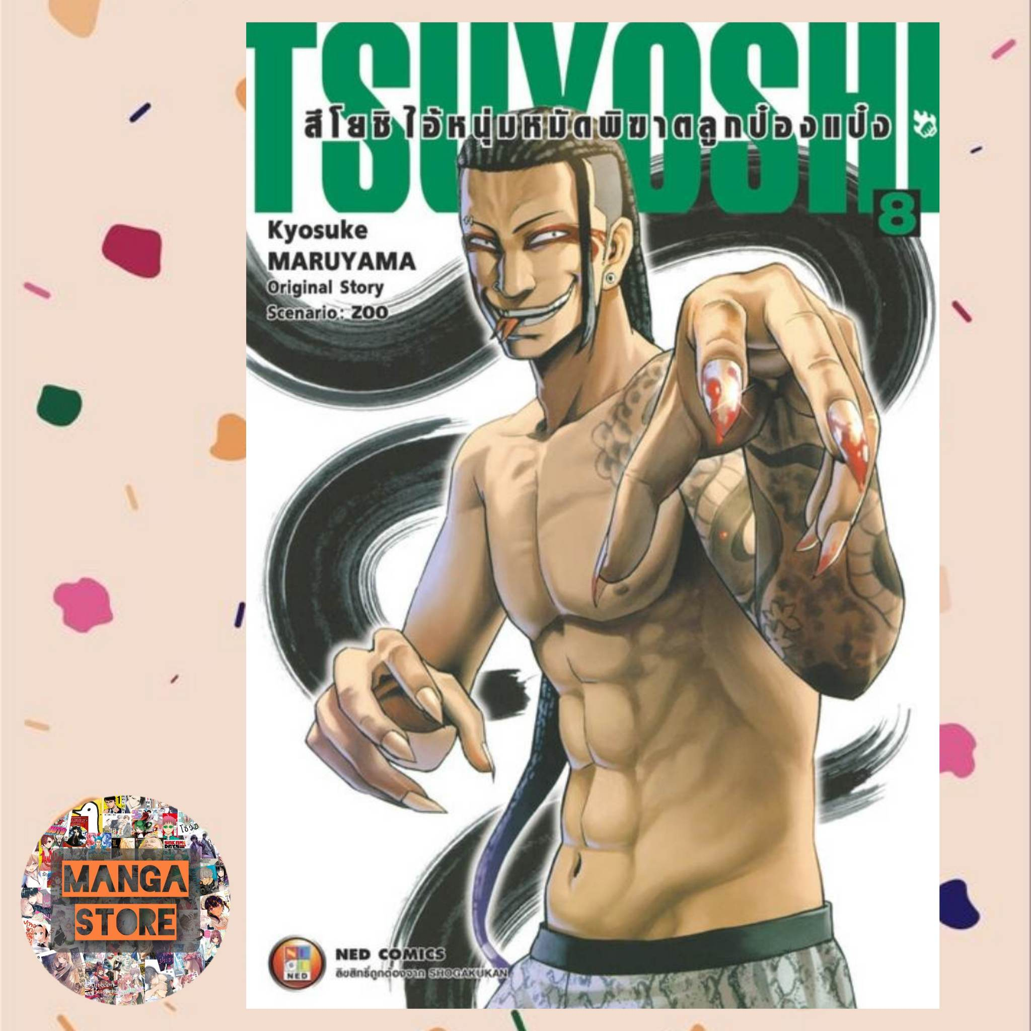 เปิดจอง-tsuyoshi-สึโยชิ-ไอ้หนุ่มหมัดพิฆาตลูกป๋องแป๋ง-เล่ม-1-10-มือ-1-พร้อมส่ง