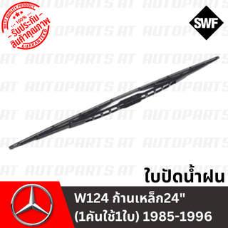 ใบปัดน้ำฝน Benz W124 ก้านเหล็ก24