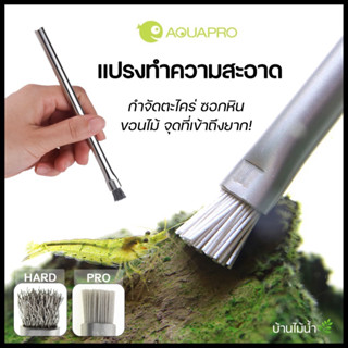 AQUAPRO algae brush แปรงขัดทำความสะอาด แปรงขัดตะไคร่ ขัดหิน ซอกหิน ขอนไม้ ขนแปรง 2 แบบ Hard&Pro | บ้านไม้น้ำ🌿