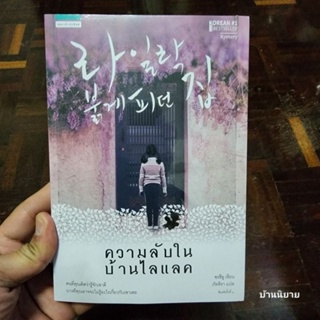 หนังสือ ความลับในบ้านไลแลค เขียนโดย ซงซีอู แปลโดย ภัททิรา (พร้อมส่ง)