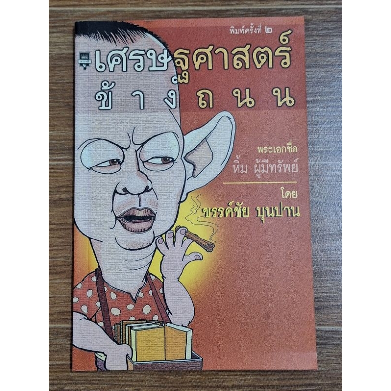 เศรษฐศาสตร์ข้างถนน-ขรรค์ชัย-บุนปาน