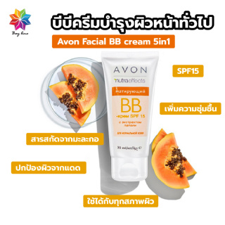 พร้อมส่งbayline/ Avon Facial BB cream 5in1 บีบีครีม ไม่วอกไม่เทา กันแดด ผิวสวย กระจ่างใส บำรุงผิวหน้า SPF15