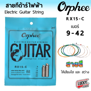 (ราคาถูก!🚚) Orphee สายกีต้าร์ไฟฟ้า สายเคลือบสี รุ่น RX15-C เบอร์ .009-.042 สวยสดใส สายไฟฟ้า สายกีต้าร์ - มี COD