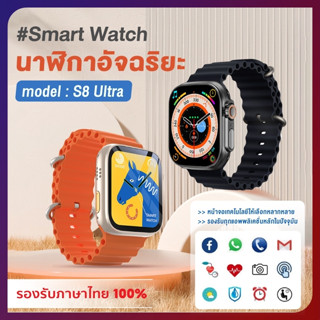 สมาร์ทวอทช์ Smart Watch Ultra 8 สนับสนุนการว่าย กันน้ำ IP67 ฟิตเนส โทรออกโทรเข้าได้ สัมผัสได้เต็มจอ วัดออกซิเจนในเลือด