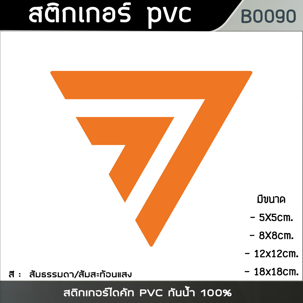 สติกเกอร์-ก้าวไกล-พรรคส้ม-สติกเกอร์ไดคัท-pvc-กันน้ำ-100-ขนาดเริ่มต้น5cm-b0090