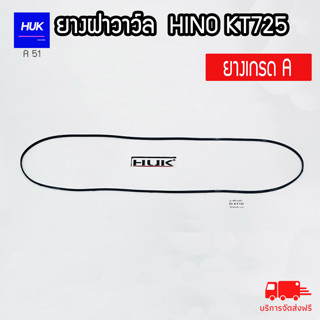 ยางฝาวาล์ว HINO KT725 ยางเกรดA A51