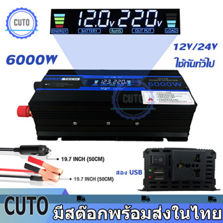 อินเวอร์เตอร์ แปลงไฟ 12v เป็น 220v อินเวอร์เตอร์ 6000W อินเวอร์เตอร์24v inverter ไฟดิจิตอลจอแสดงผล สองUSB