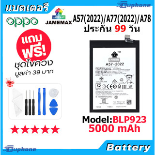 JAMEMAX แบตเตอรี่ Battery OPPO A57 2022/A77 2022/A78 model BLP923 แบตแท้ ออปโป้ ฟรีชุดไขควง