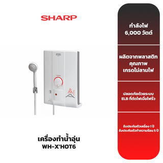 SHARP เครื่องทำน้ำอุ่น รุ่น WH-XHOT6 [6,000 วัตต์]