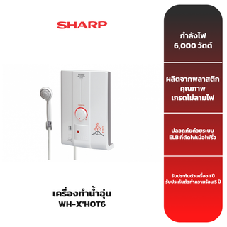 SHARP เครื่องทำน้ำอุ่น รุ่น WH-XHOT6 [6,000 วัตต์]