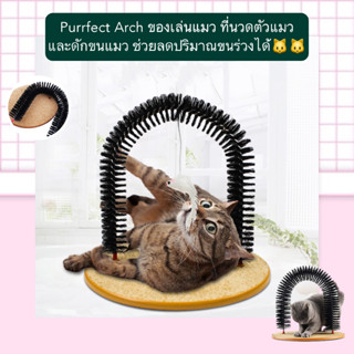 AL-186 Purrfect Arch ของเล่นแมว ที่นวดตัวแมว และดักขนแมว ช่วยลดปริมาณขนร่วงได้ ราคาถูก พร้อมส่ง🥰💘