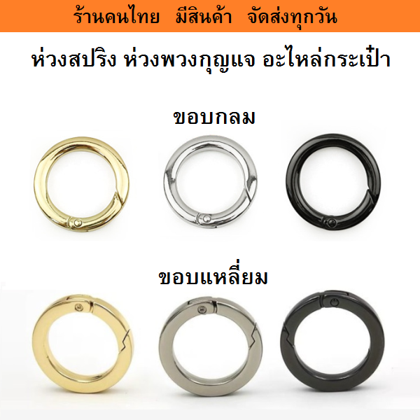 ห่วงสปริง-ห่วงโอริง-ห่วงพวงกุญแจ-อะไหล่กระเป๋า