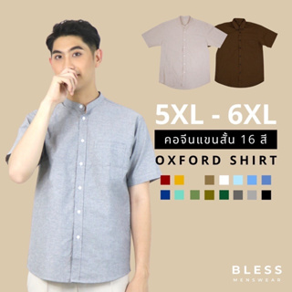 เสื้อเชิ้ตคอจีน/แขนสั้น (5XL,6XL) Oxford Collection - เสื้อเชิ้ตผู้ชายสีพื้น เสื้อเชิ้ตคนอ้วน