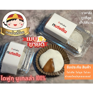 ไดฟูกุ นูเทลล่า (Daifukunutella) 100% แบบกล่อง 1 ชิ้น และ คู่ 2 ชิ้น ขนมบ้านตี๋น้อย