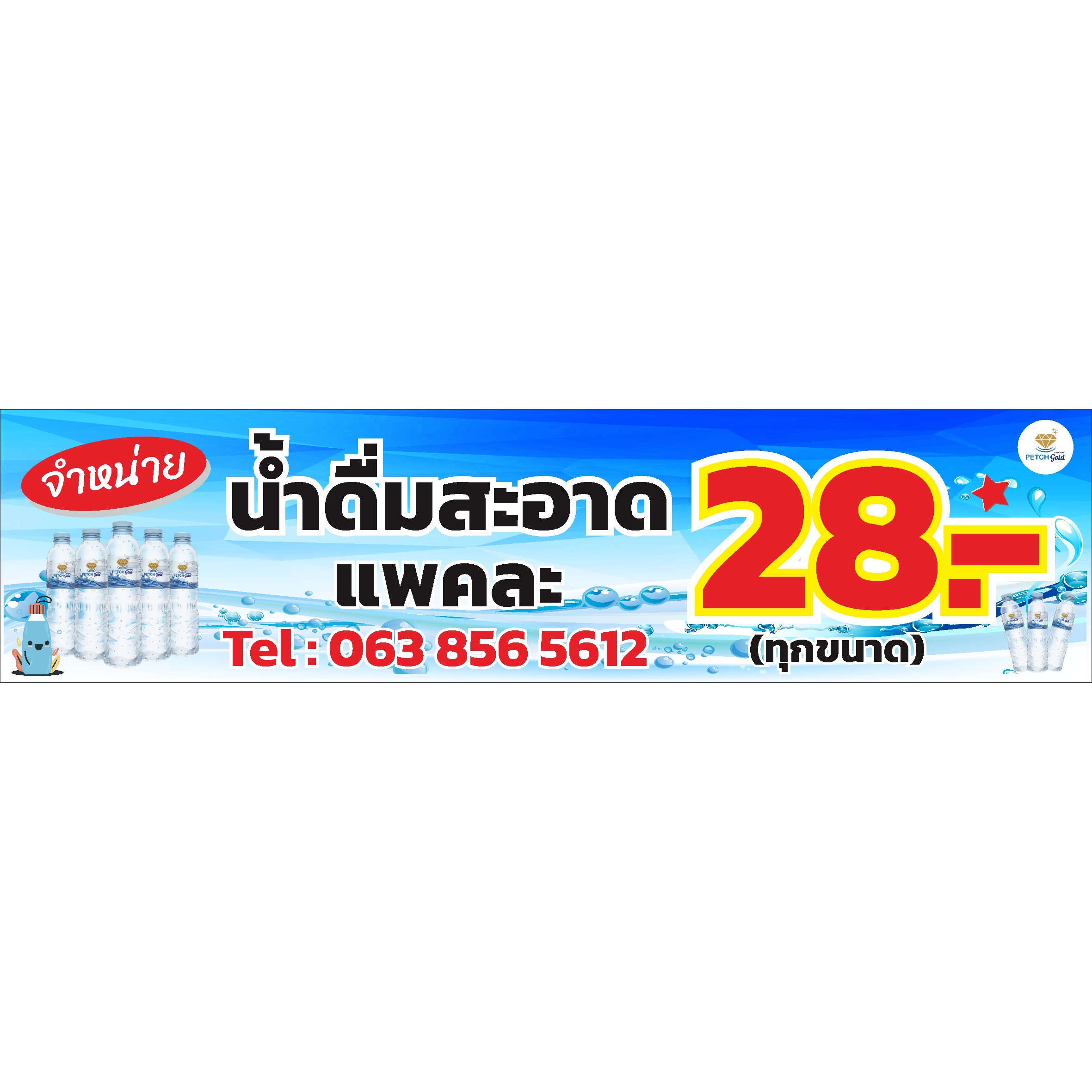 ป้าย-น้ำดื่มเพชรโกลด์-แพคละ-28-ขนาด-400-x-100-cm