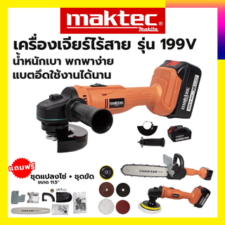 MAKTEC เครื่องเจียร์ไร้สาย 199V AAA พร้อมอุปกรณ์ + ชุดแปลงเลื่อยโซ่ 11.5 นิ้ว