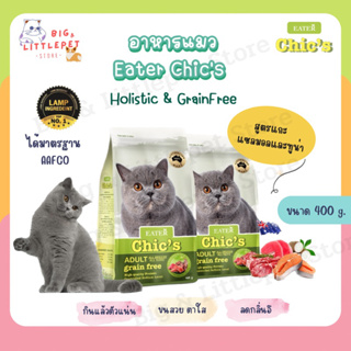 อาหารแมว Eater Chics อีทเตอร์ชีคส์ สูตรเนื้อแกะ แซลมอน&amp;ทูน่า เกรด Holistic GrainFree ตัวแน่น ขนสวย ขนไม่ร่วง