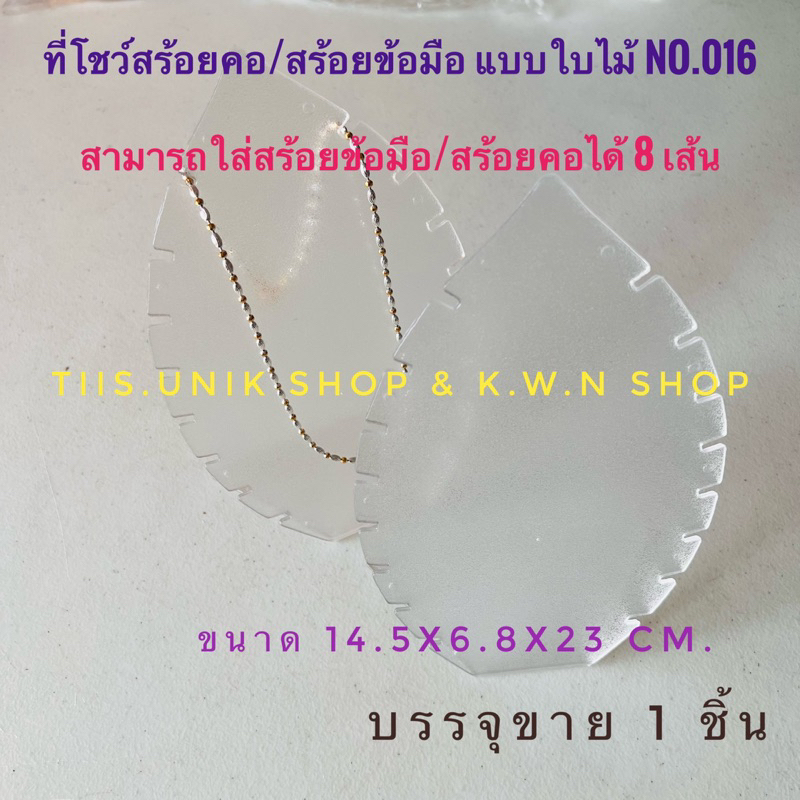 sale-ที่โชว์สร้อยคอ-ที่โชว์สร้อยข้อมือ-ที่โชว์สินค้า-รหัสสินค้า-no-016-รูปใบไม้-ทำจากพลาสติก-สีใส-บรรจุขาย-1-ชิ้น