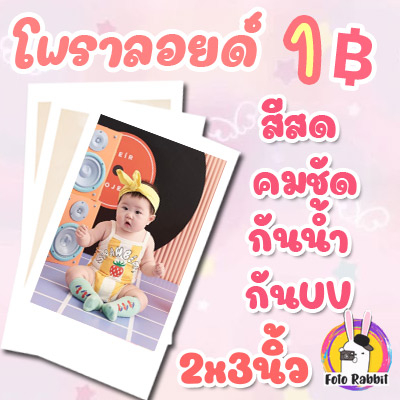 ภาพหน้าปกสินค้า1 รูปโwลารอยด์ (ปรับสีให้ทุกใบ) 2x3นิ้ว กระดาษฟูจิ ทักแชทถามวิธีส่งรูปได้เลยค่ะ