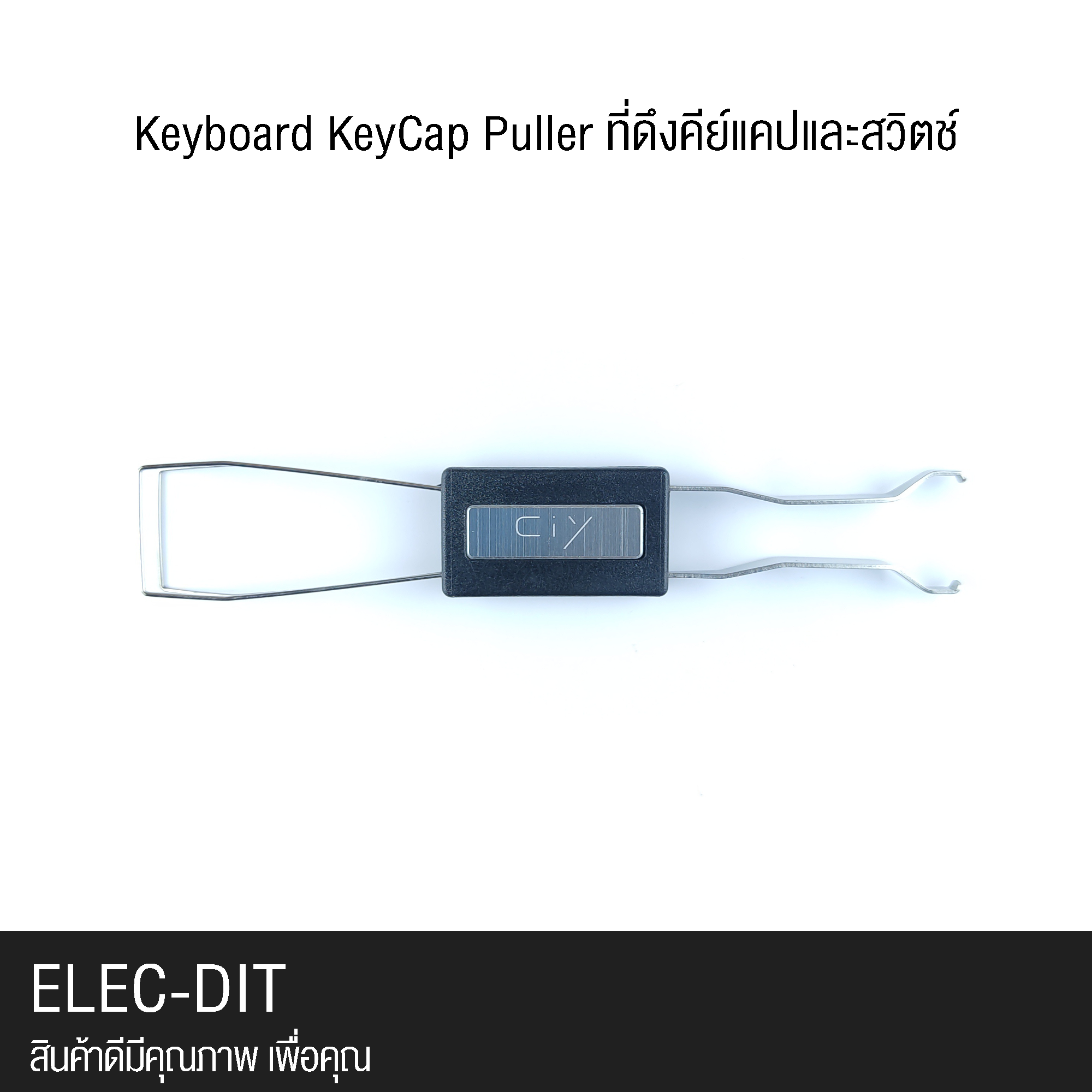 keyboard-keycap-puller-ที่ดึงคีย์แคปและสวิตช์-แมคคานิคอล