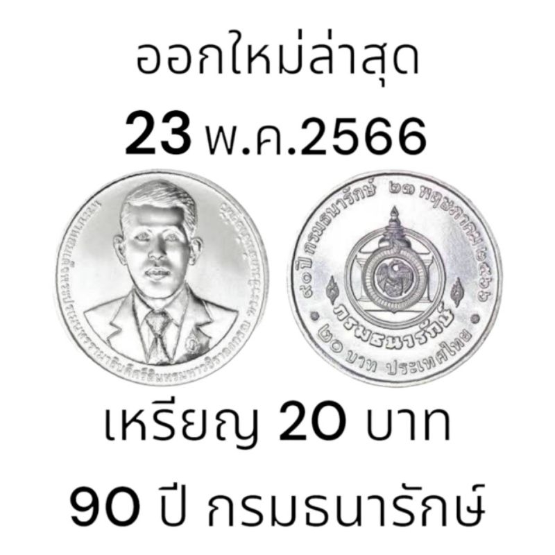 ภาพหน้าปกสินค้าเหรียญกษาปณ์ 20 บาท ที่ระลึกเนื่องในโอกาสครบ 90 ปี กรมธนารักษ์ ในวันที่ 23 พฤษภาคม 2566 หายาก เหรียญใหม่บรรจุตลับอย่างดี