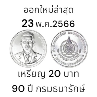 ราคาและรีวิวเหรียญกษาปณ์ 20 บาท ที่ระลึกเนื่องในโอกาสครบ 90 ปี กรมธนารักษ์ ในวันที่ 23 พฤษภาคม 2566 หายาก เหรียญใหม่บรรจุตลับอย่างดี