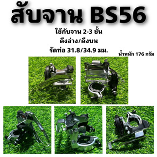 สับจาน BS56 ใช้สำหรับจักรยาน