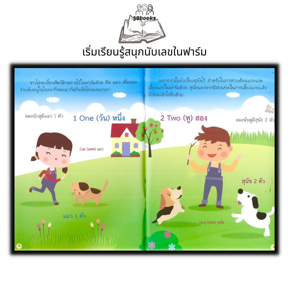 หนังสือ-เริ่มเรียนรู้สนุกนับเลขในฟาร์ม-หนังสือเด็ก-เสริมเชาวน์ปัญญา-การนับเลข-หนังสือสำหรับเด็กปฐมวัย